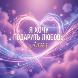 Portada Я хочу подарить любовь