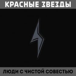 Portada Красные Звёзды - Восковые фигуры