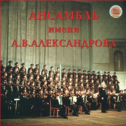 Portada Ансамбль им.А.В.Александрова - Священая Война