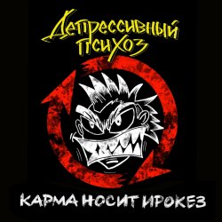 Portada Депрессивный Психоз - Ядрёный октябрёнок