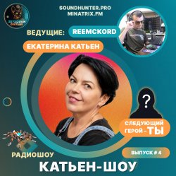 Portada Катьен-Шоу - Радиошоу Выпуск #4