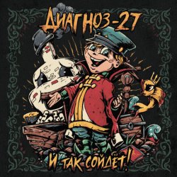 Portada Диагноз-27 - Поворот не туда
