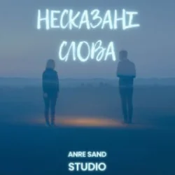 Portada Anre Sand - Несказані слова