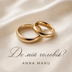Portada ANNA MANU - Де мій чоловік?