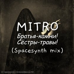Portada Братья-камни! (Dark Spacesynth mix)