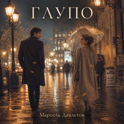 Portada Марсель Давлетов - Глупо