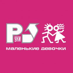 Portada Руки Вверх! - Маленькие девочки