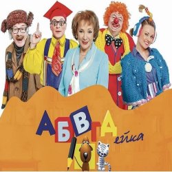 Portada АБВГДейка (D&B Remix by Angel-69)