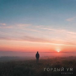 Portada Гордый ум