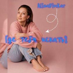 Portada Где тебя искать?
