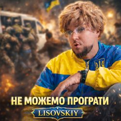 Portada LISOVSKIY - НЕ МОЖЕМО ПРОГРАТИ