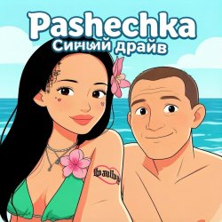 Portada Синий драйв