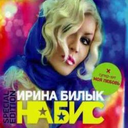 Portada Ирина Билык - Вечер
