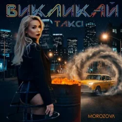 Portada MOROZOVA - Викликай таксі