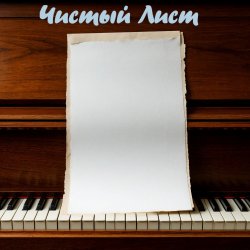 Portada DJ Katya Kadykov - Чистый лист (minatrix_FM_edition)
