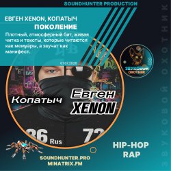 Portada Евген XENON, Копатыч - Поколение