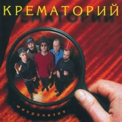 Portada Крематорий - Зеркальня ода (Ниагара)