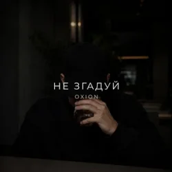 Portada O X I O N - Не згадуй