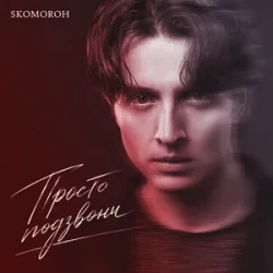 Portada SKOMOROH - Просто Подзвони