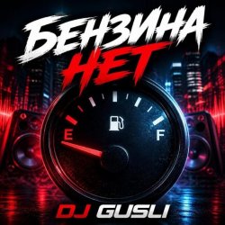 Portada DJ GUSLI - Бензина нет