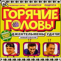 Portada горячие головы - джентльмены удачи