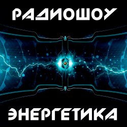 Portada Энергетика: Эпизод #29 (Эфир 14.03.2015)