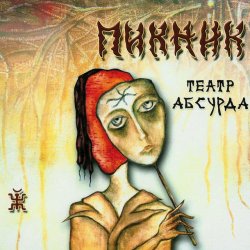 Portada Пикник - Карлик Нос