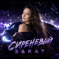 Portada Сиреневый закат!