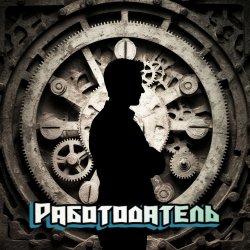 Portada DJ Katya Kadykov - Работодатель (minatrix_FM_edition)