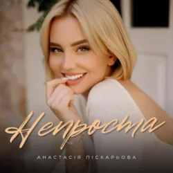 Portada Анастасія Піскарьова - Непроста