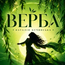 Portada Наталія Бучинська - Верба