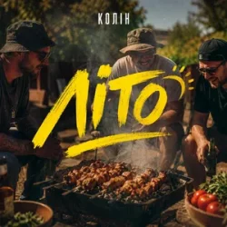 Portada Колін - Літо
