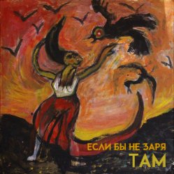 Portada Там - Если бы не заря