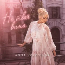 Portada ANNA VOLOSHINA - Не твоя вина