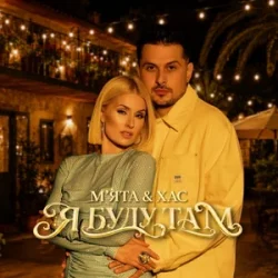 Portada М'ЯТА & ХАС - Тумани