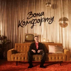 Portada Шугар - Зона Комфорту