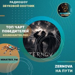 Portada ZERNOVA - На пути (soundhunter.pro)