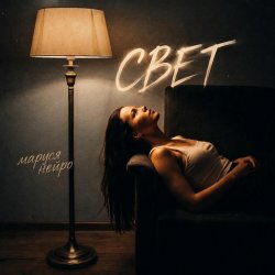 Portada Свет