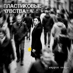 Portada Пластиковые чувства