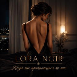 Portada LORA NOIR - Когда ты прикасаешься ко мне/When You Touch Me