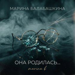 Portada Она родилась с сигаретой...