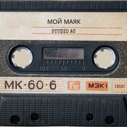 Portada Studio AC - Мой маяк