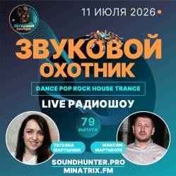 Portada Звуковой Охотник - Радиошоу Выпуск #79