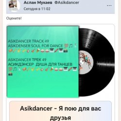 Portada Asikdancer - Я пою для вас друзья