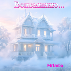 Portada Вспоминаю...