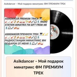 Portada Мой подарок минатрикс ФМ ПРЕМИУМ ТРЕК