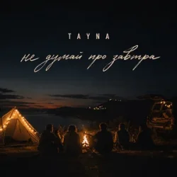 Portada TAYNA - Не думай про завтра