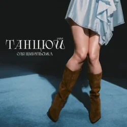 Portada Оля Цибульська - Танцюй