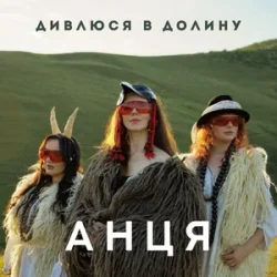 Portada АНЦЯ - Дивлюся в долину