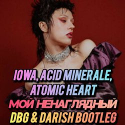 Portada IOWA, Acid Minerale, Atomic Heart - Мой ненаглядный
